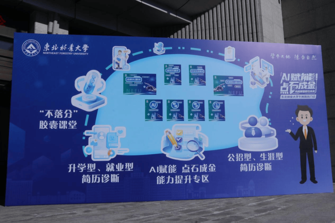AI赋能点石成金 东北林业大学简历门诊为你的职业蓝图注入“智